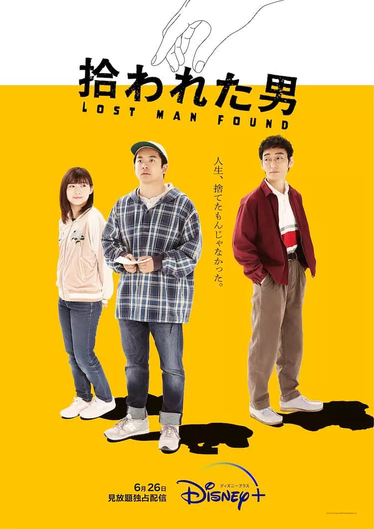 日剧《被捡到的男人》(2022)海报封面