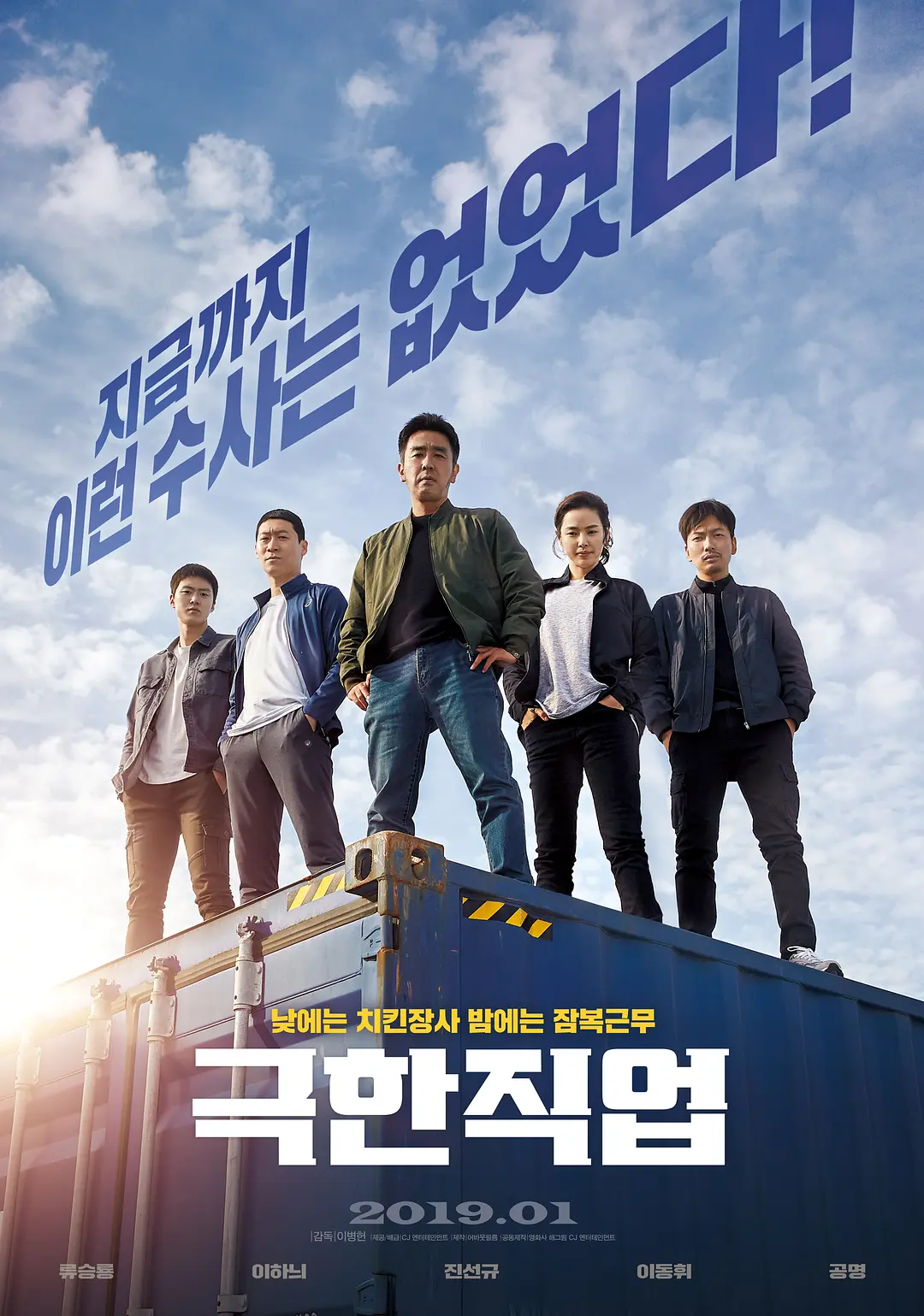 韩国电影《极限职业》(2019)海报封面