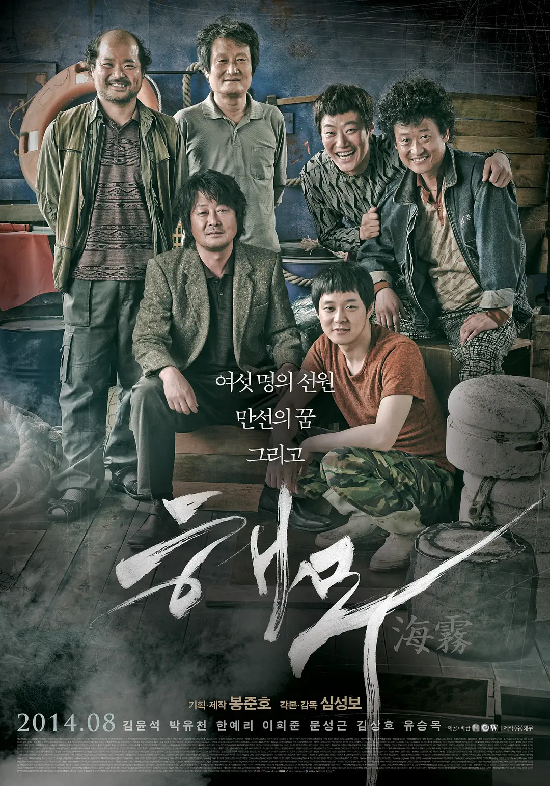 韩国电影《海雾》(2014)海报封面