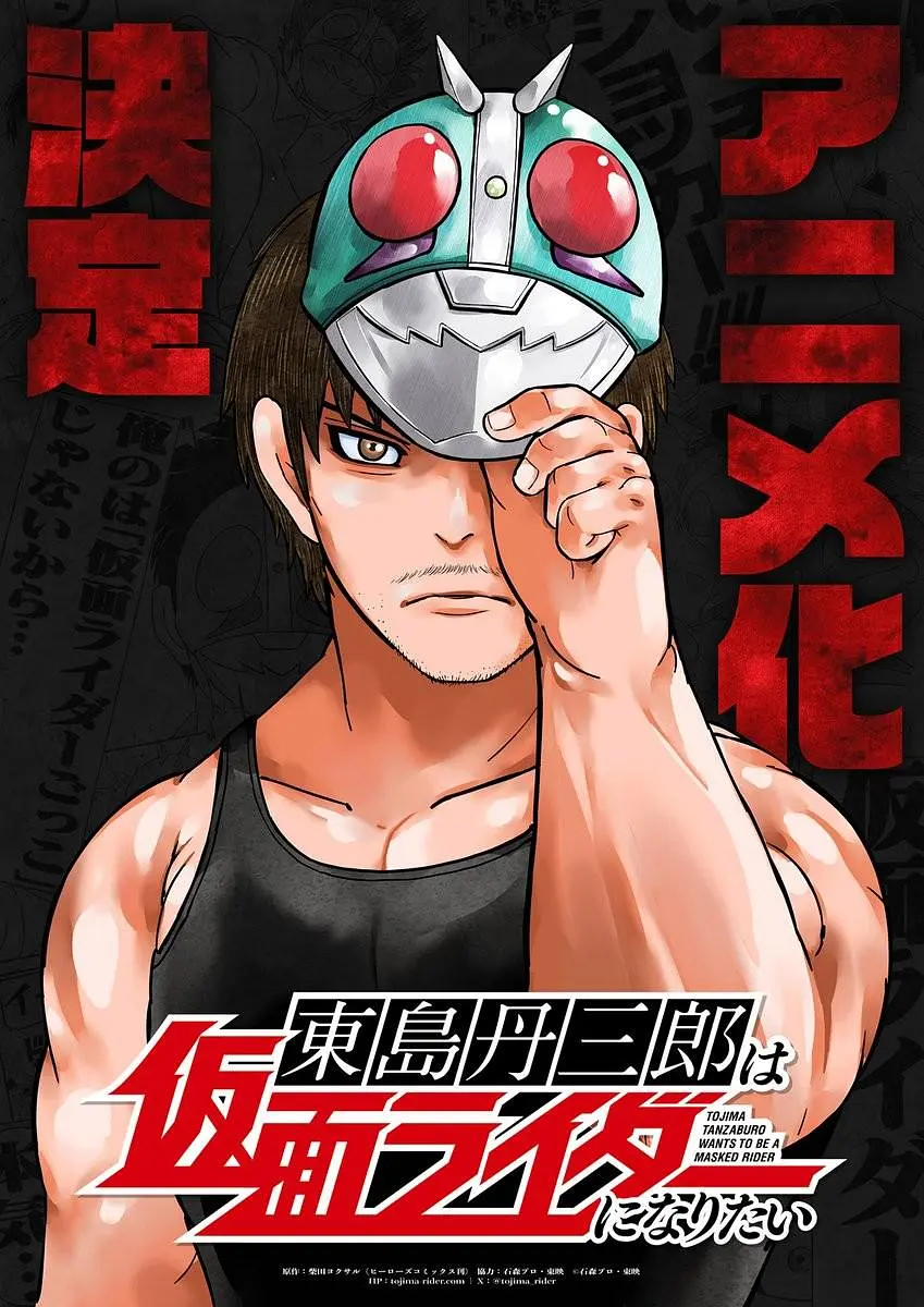 日漫剧集《东岛丹三郎想成为假面骑士》(2025)海报封面