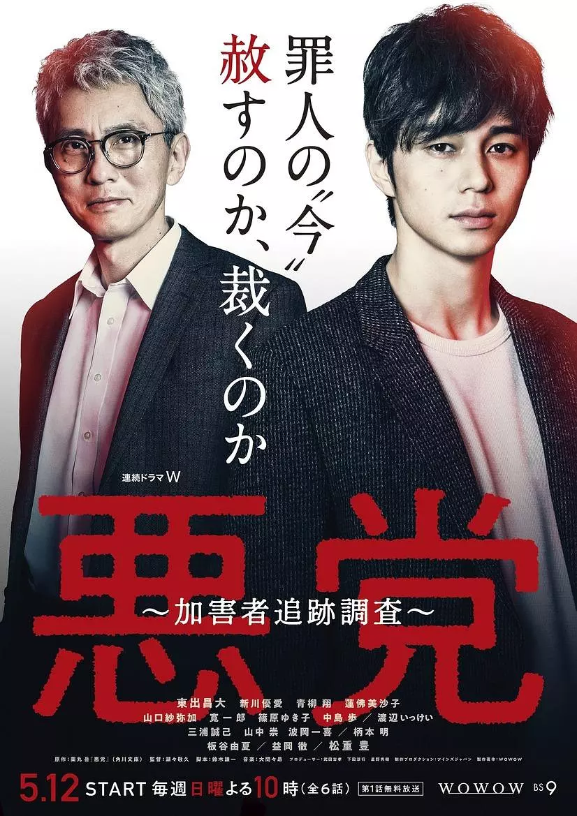 日剧《恶党：犯罪者追踪调查》(2019)海报封面