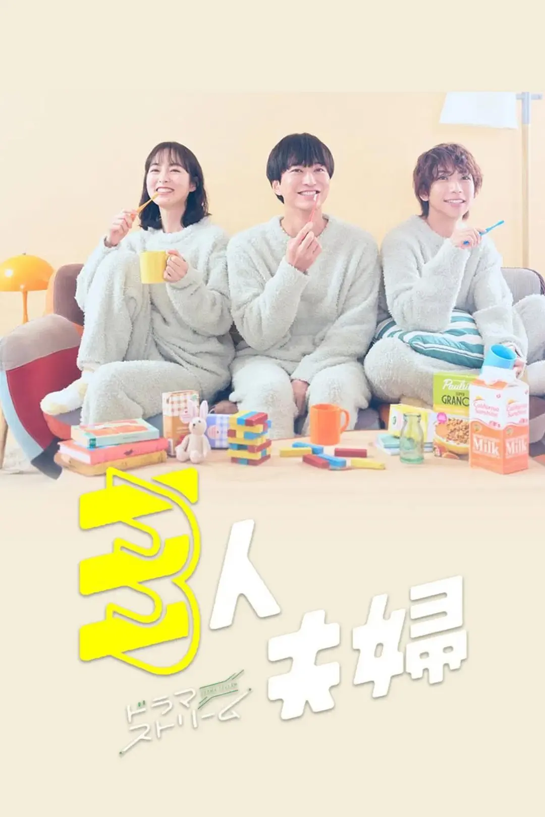 日剧《三人夫妻》(2025)海报封面