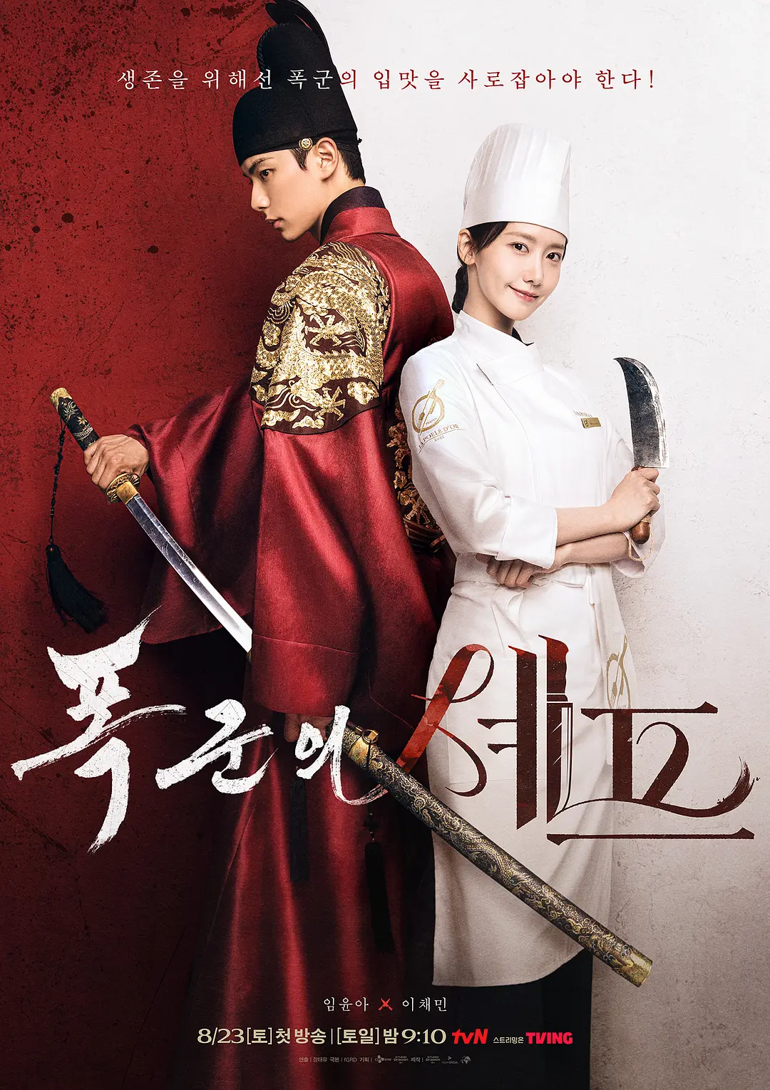 暴君的厨师 (2025) 韩剧 1080P迅雷云盘高清资源下载-豆荚盘影视资源站