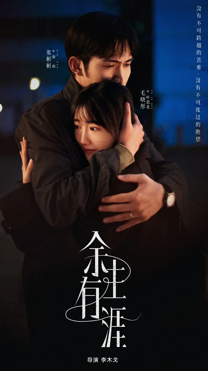 国剧《余生有涯》(2025)海报