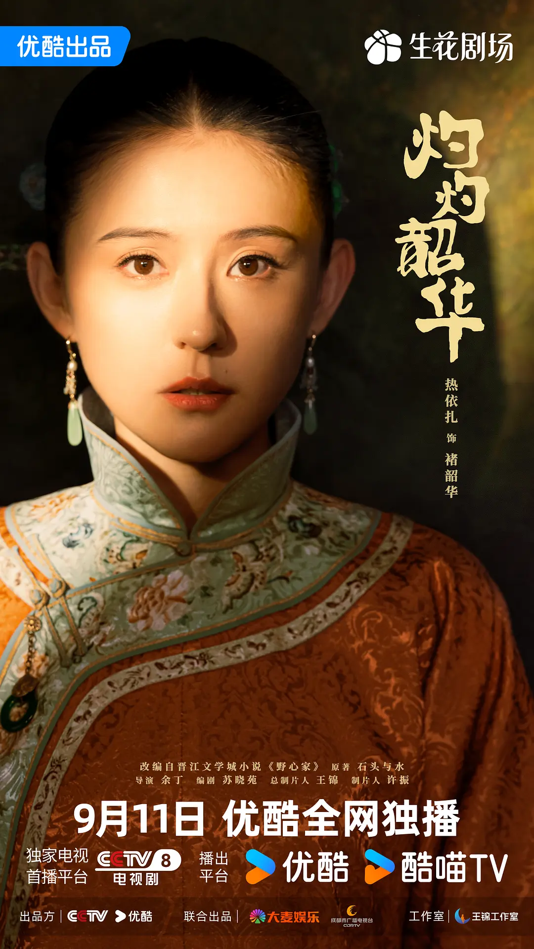 国剧《灼灼韶华》(2025)海报