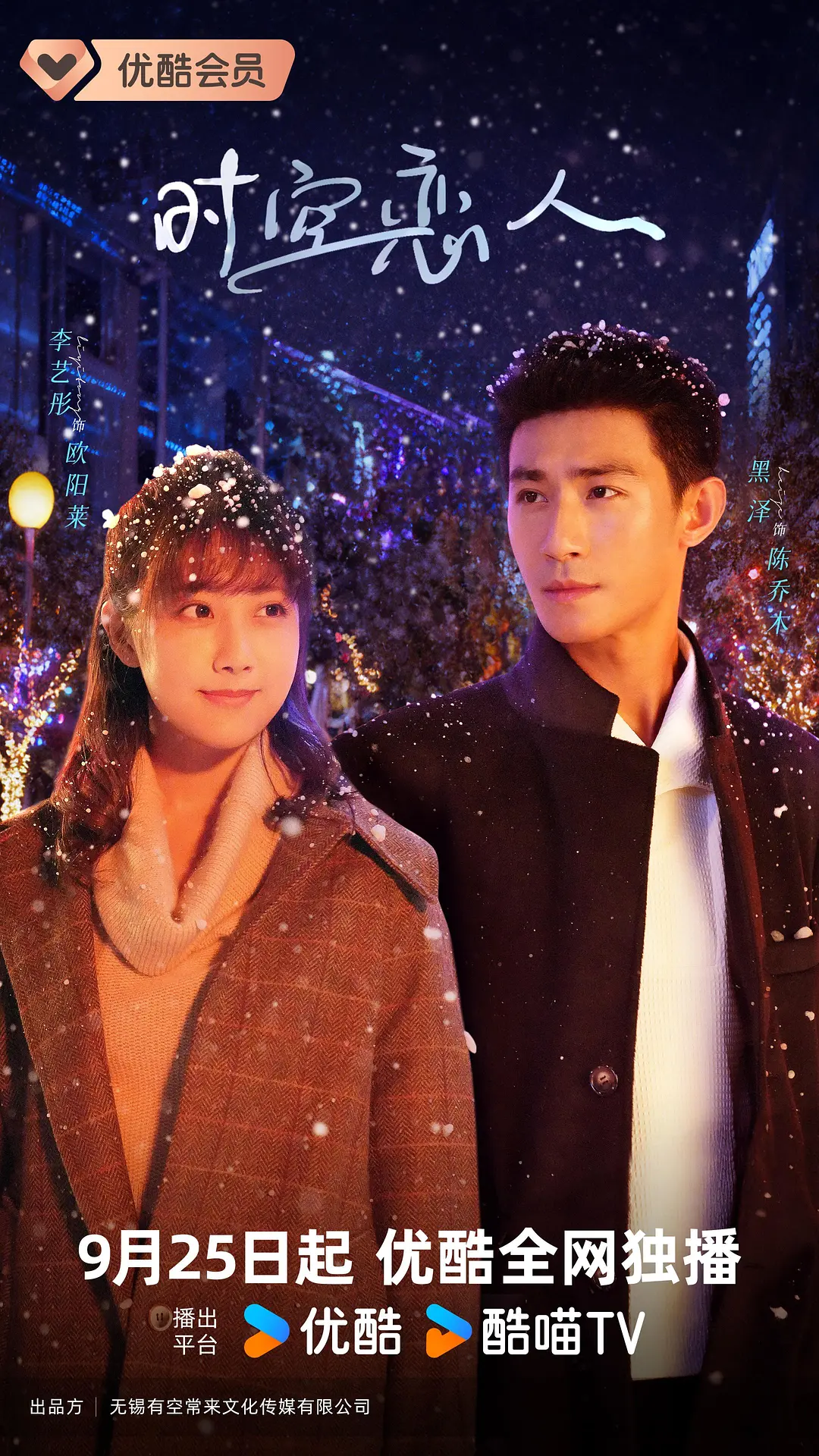 国剧《时空恋人》(2025)