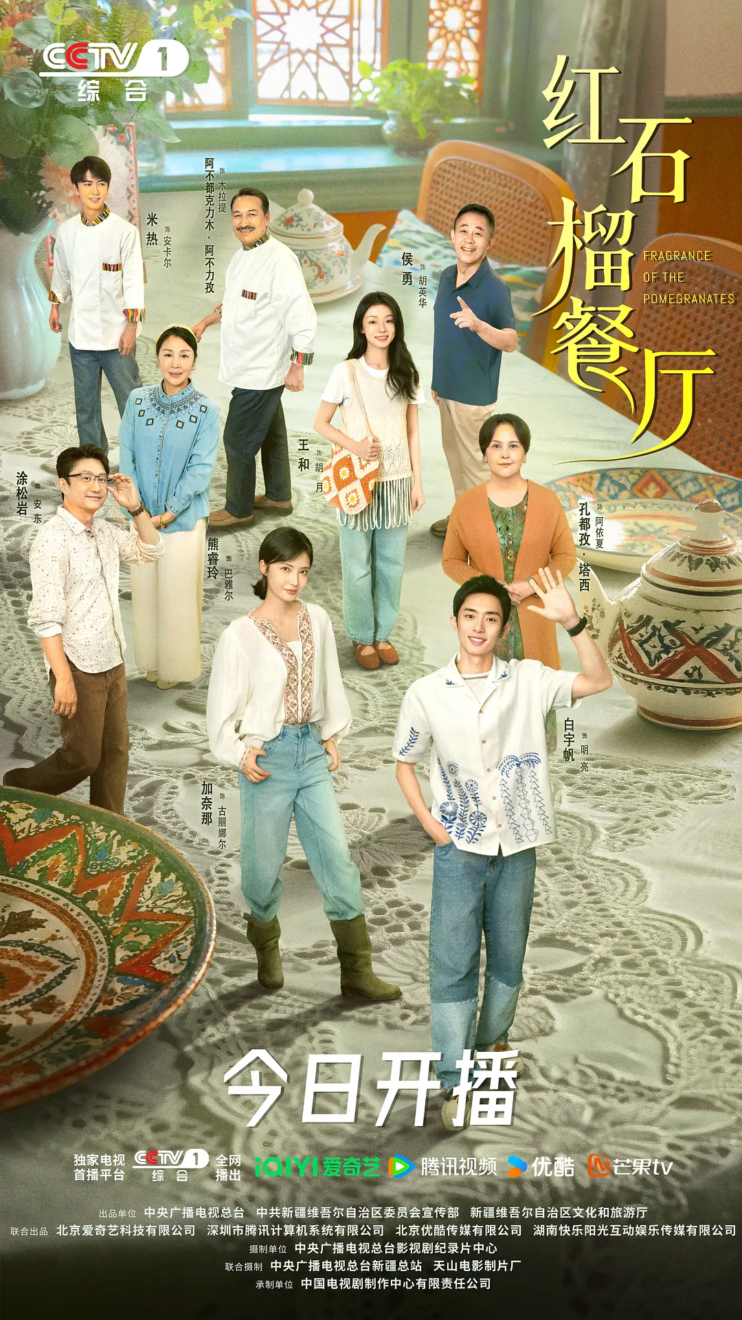 国剧《红石榴餐厅》(2025)海报
