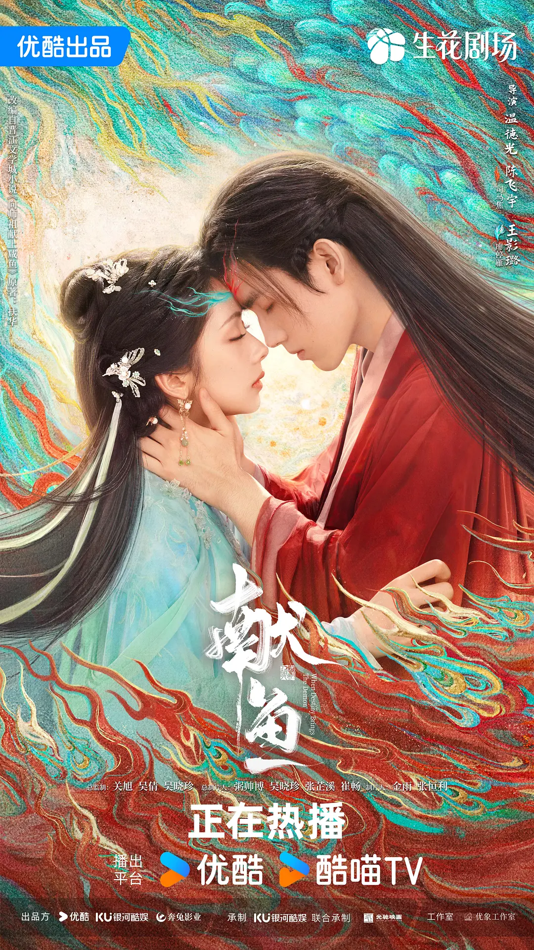 国剧《献鱼》(2025)海报