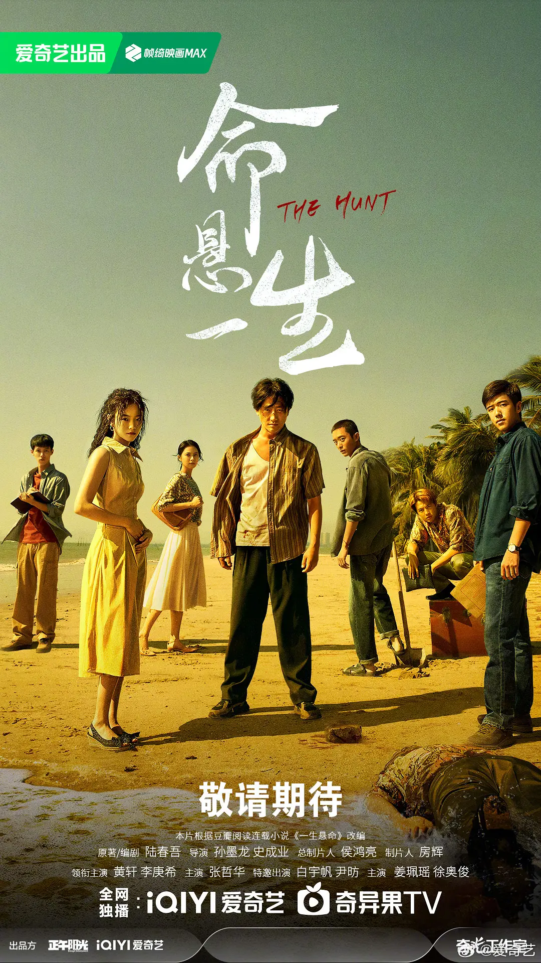 国剧《命悬一生》(2025)海报