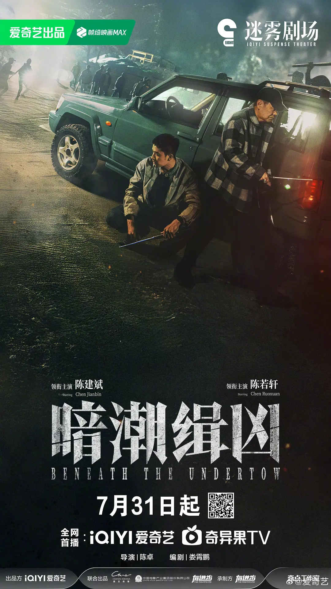 国剧《暗潮缉凶》(2025)海报