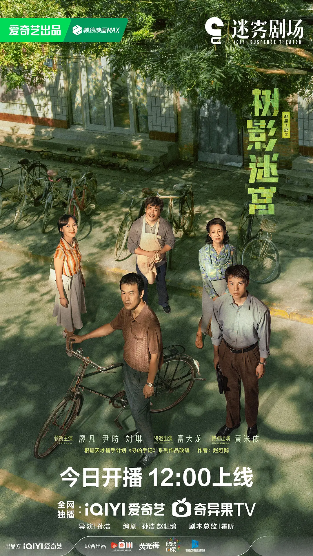 国剧《树影迷宫》(2025)海报