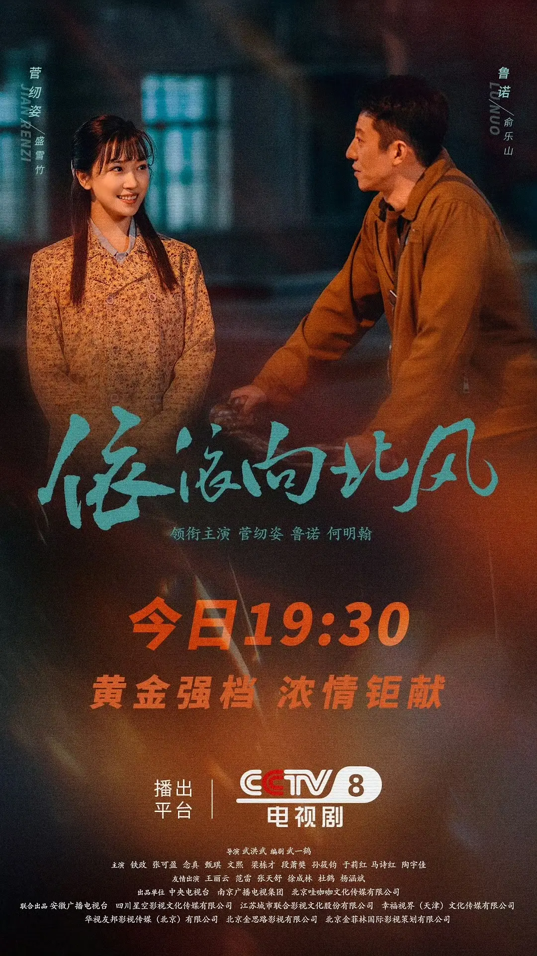 国剧《依依向北风》(2025)海报