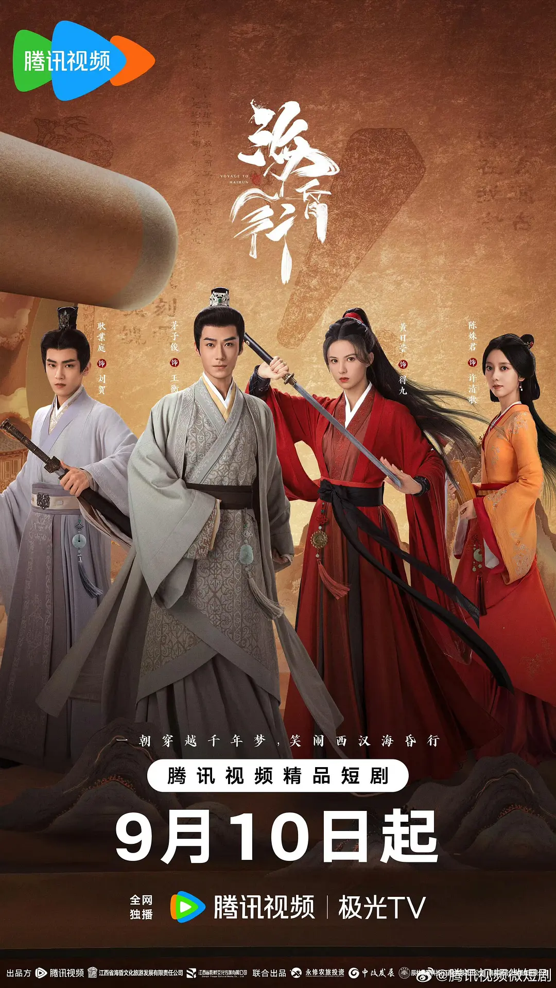 国剧《海昏行 2》(2025)海报