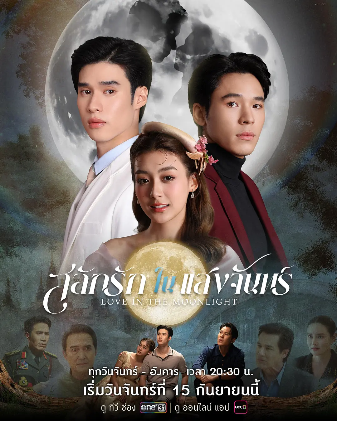 泰剧《月光下的爱情》(2025)海报