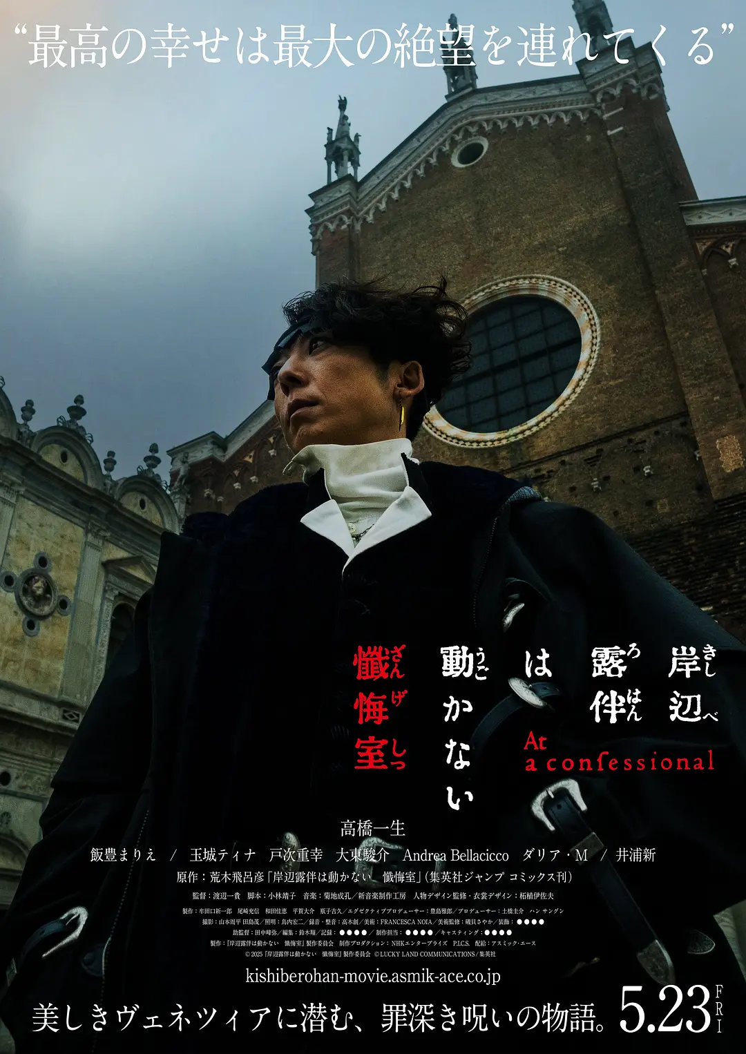 日本电影《岸边露伴一动不动 忏悔室》(2025)海报