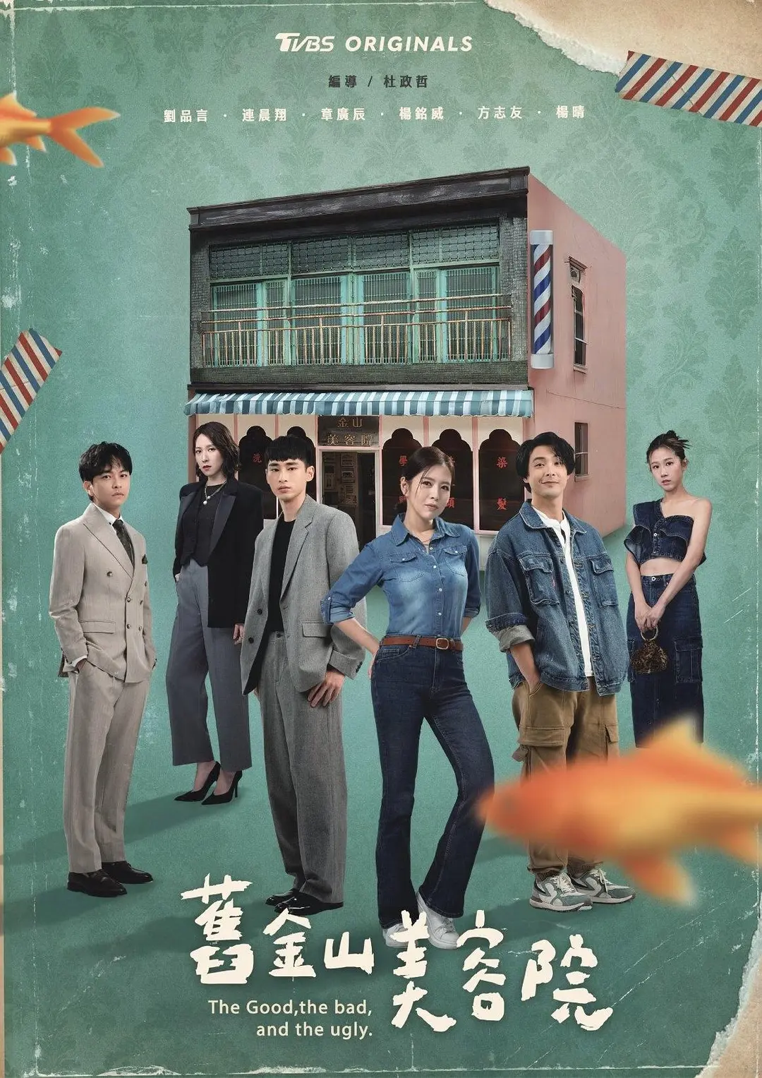 国剧《旧金山美容院》(2025)海报