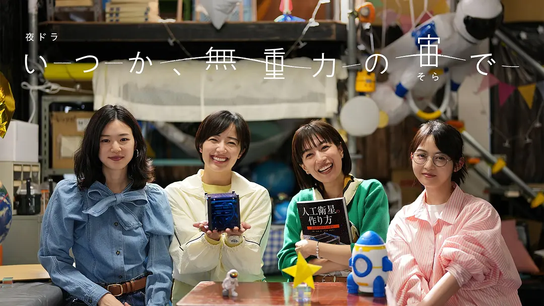 终有一日,在无重力的宇宙中 (2025) 日剧 夸克网盘高清资源下载-豆荚盘影视资源站