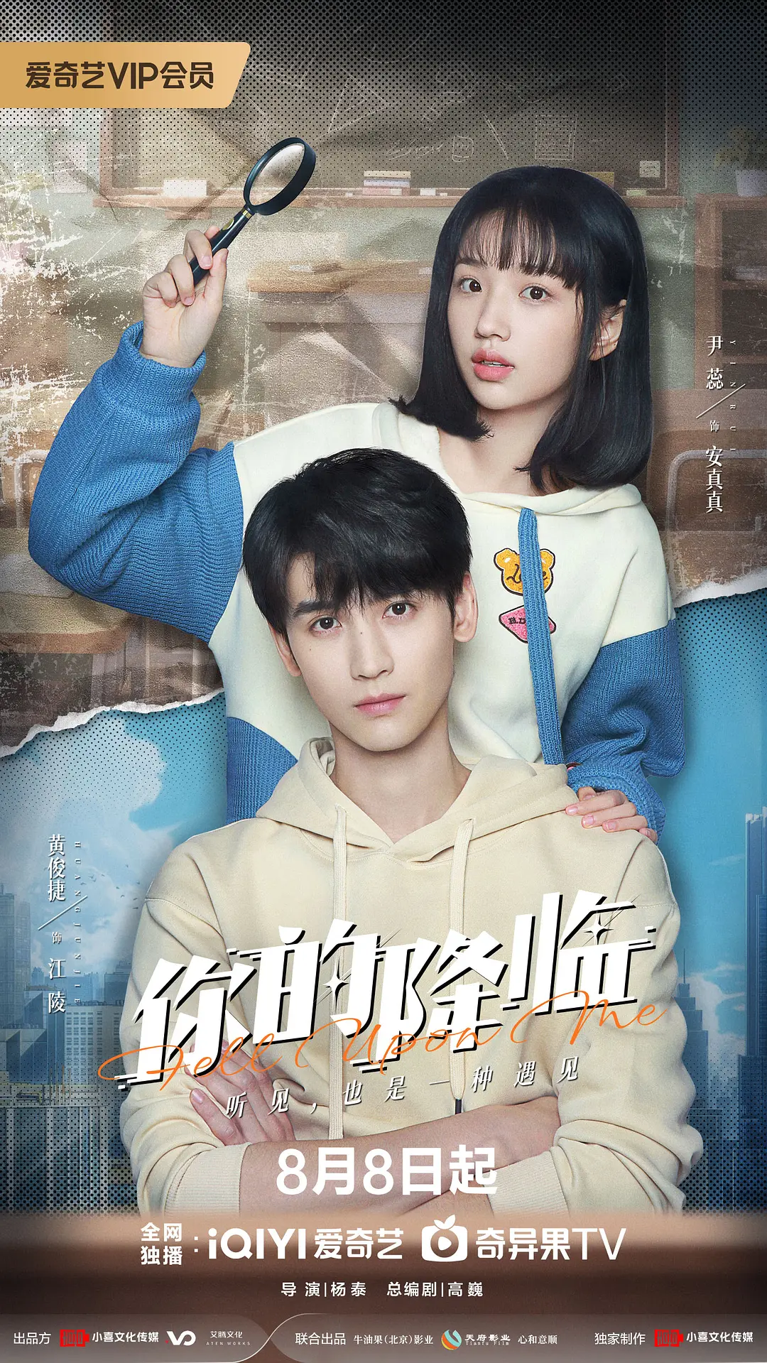 国剧《你的降临》(2025)海报