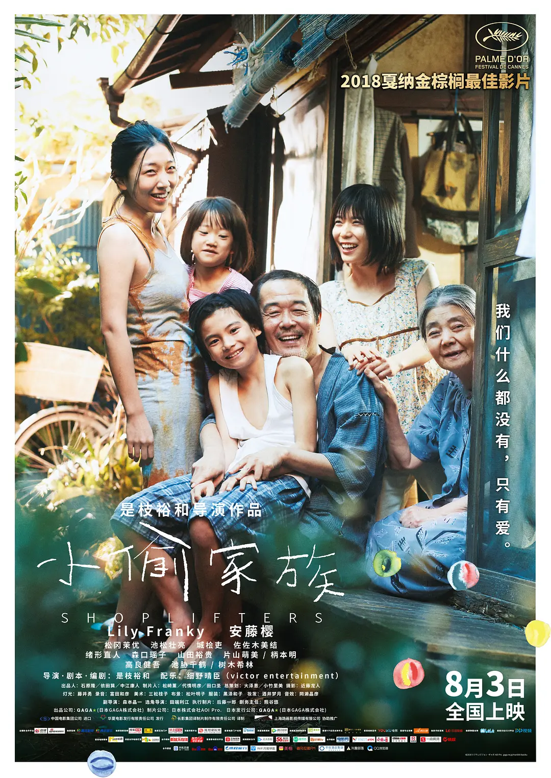 日本电影《小偷家族》(2018)海报