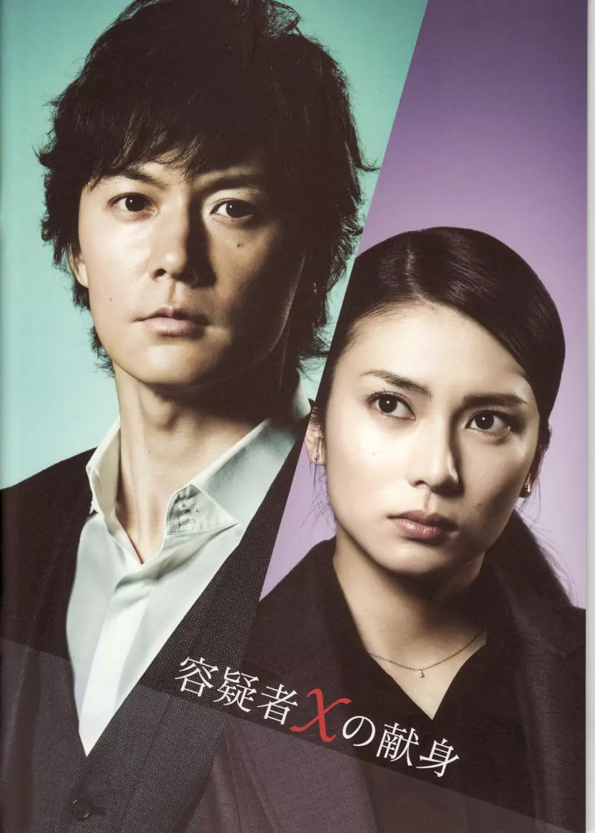 嫌疑人X的献身 (2008) 日本电影 剧情悬疑 夸克网盘高清资源下载-豆荚盘影视资源站