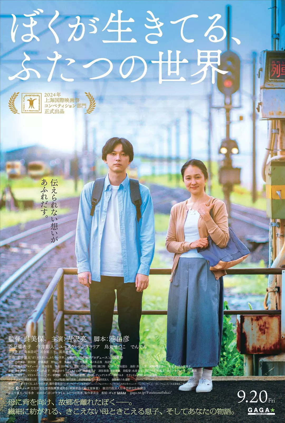 日本电影《我生活的两个世界》(2024)海报