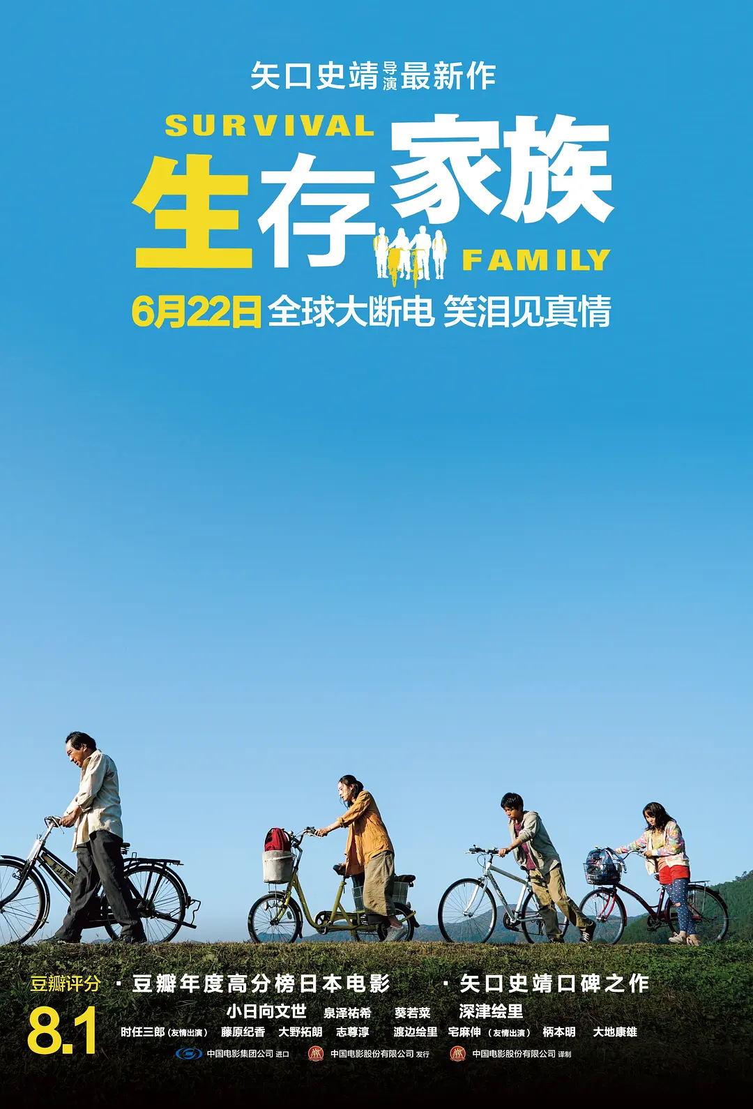 日本电影《生存家族》(2016)海报