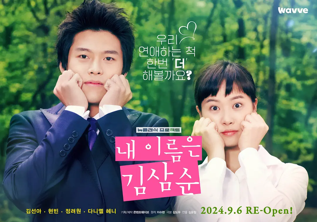 韩剧《我叫金三顺》(2005)海报