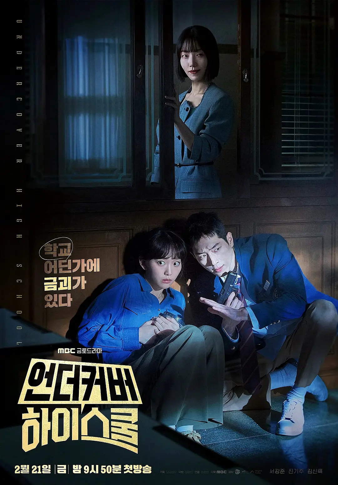 韩剧《卧底高中》(2025)海报