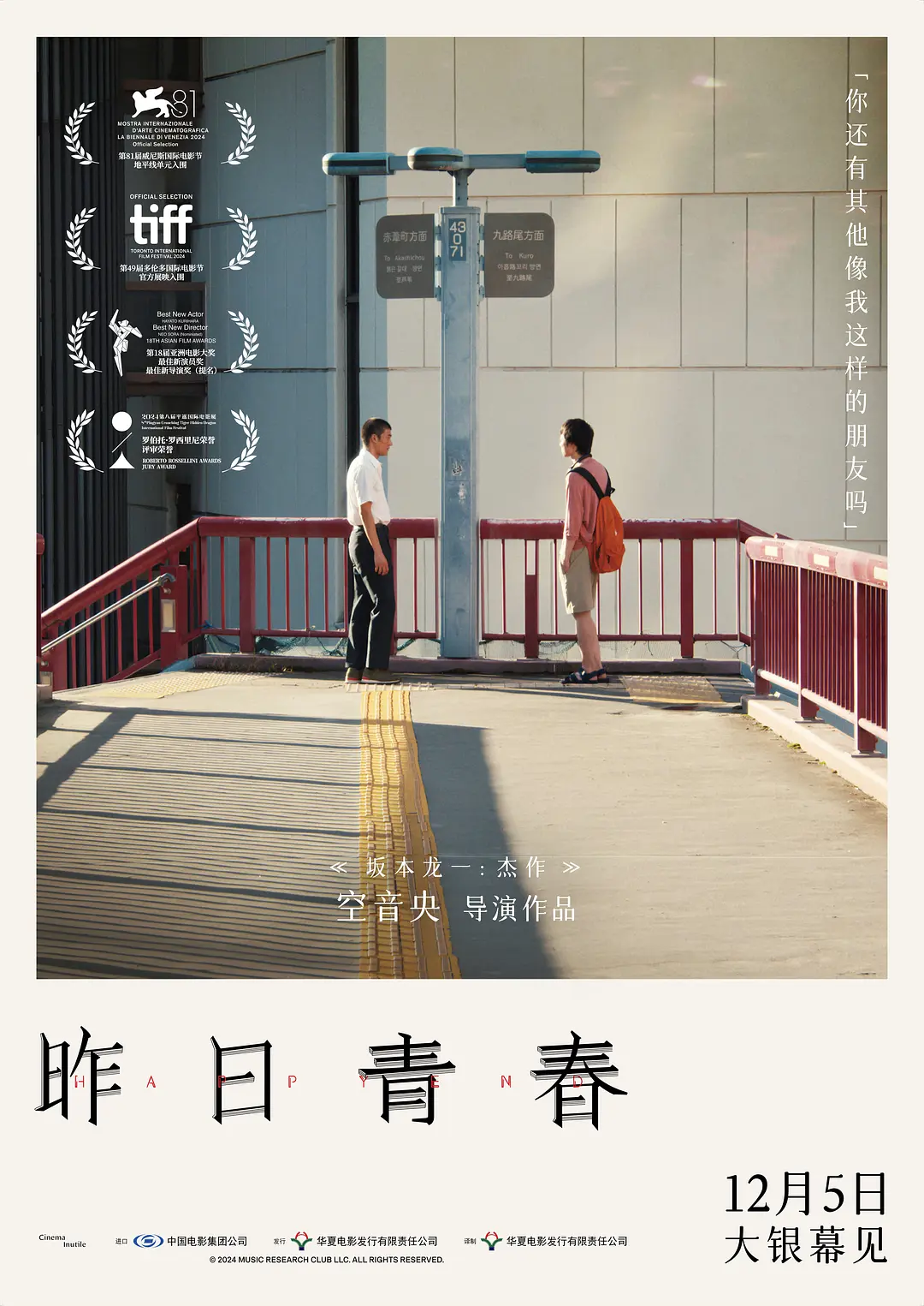 日本电影《昨日青春》(2024)海报