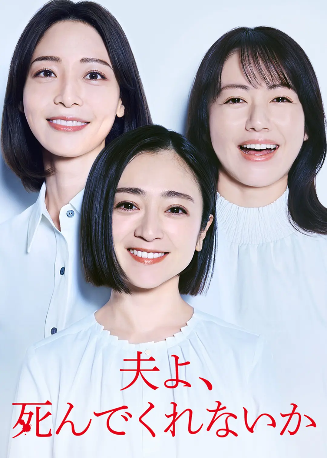 日剧《老公啊，你能去死吗》(2025)海报