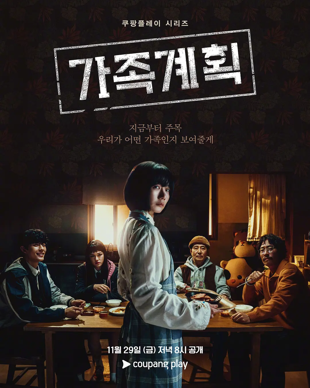 家族计划 (2024) 韩剧 夸克网盘1080P高清资源下载-豆荚盘影视资源站