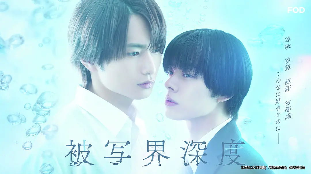 日剧《失焦的深度》(2025)海报