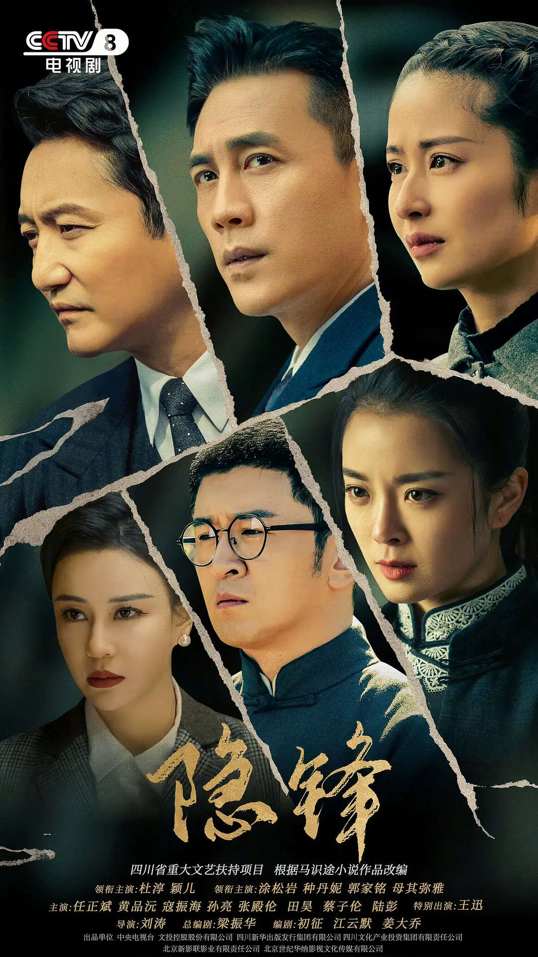 国剧《隐锋》(2025)海报