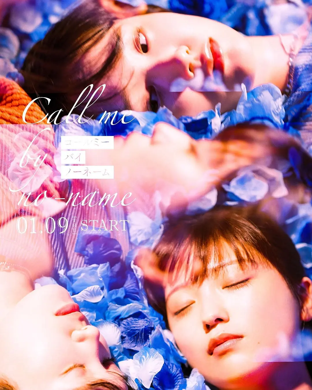 日剧《唤我无名》(2025)海报