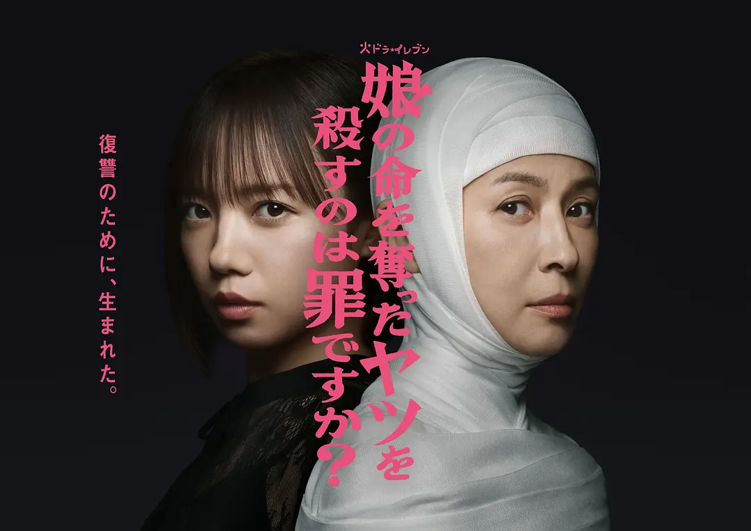 日剧《杀死夺走女儿性命的人是罪吗？》(2025)海报