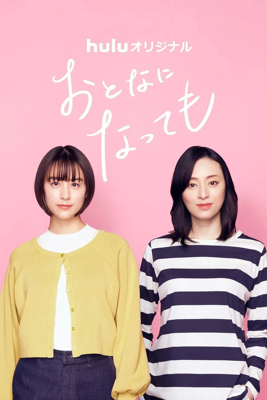 日剧《即使成为大人》(2025)海报