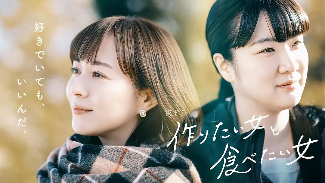 日剧《想做饭的女人和想吃饭的女人 第二季》(2024)海报