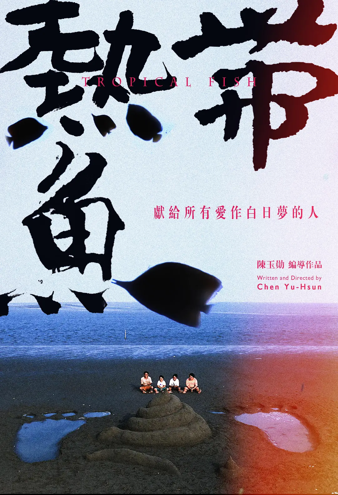 热带鱼 (1995) 台湾电影 剧情喜剧 夸克网盘1080P高清资源下载-豆荚盘影视资源站