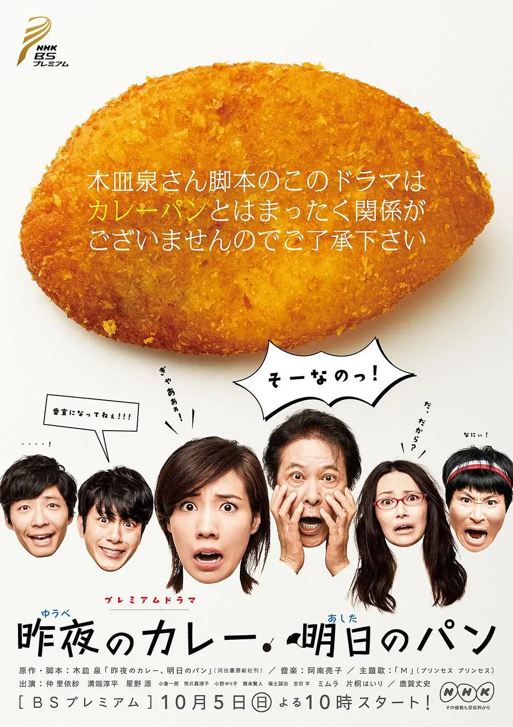 日剧《昨夜的咖喱 明日的面包》(2014)海报