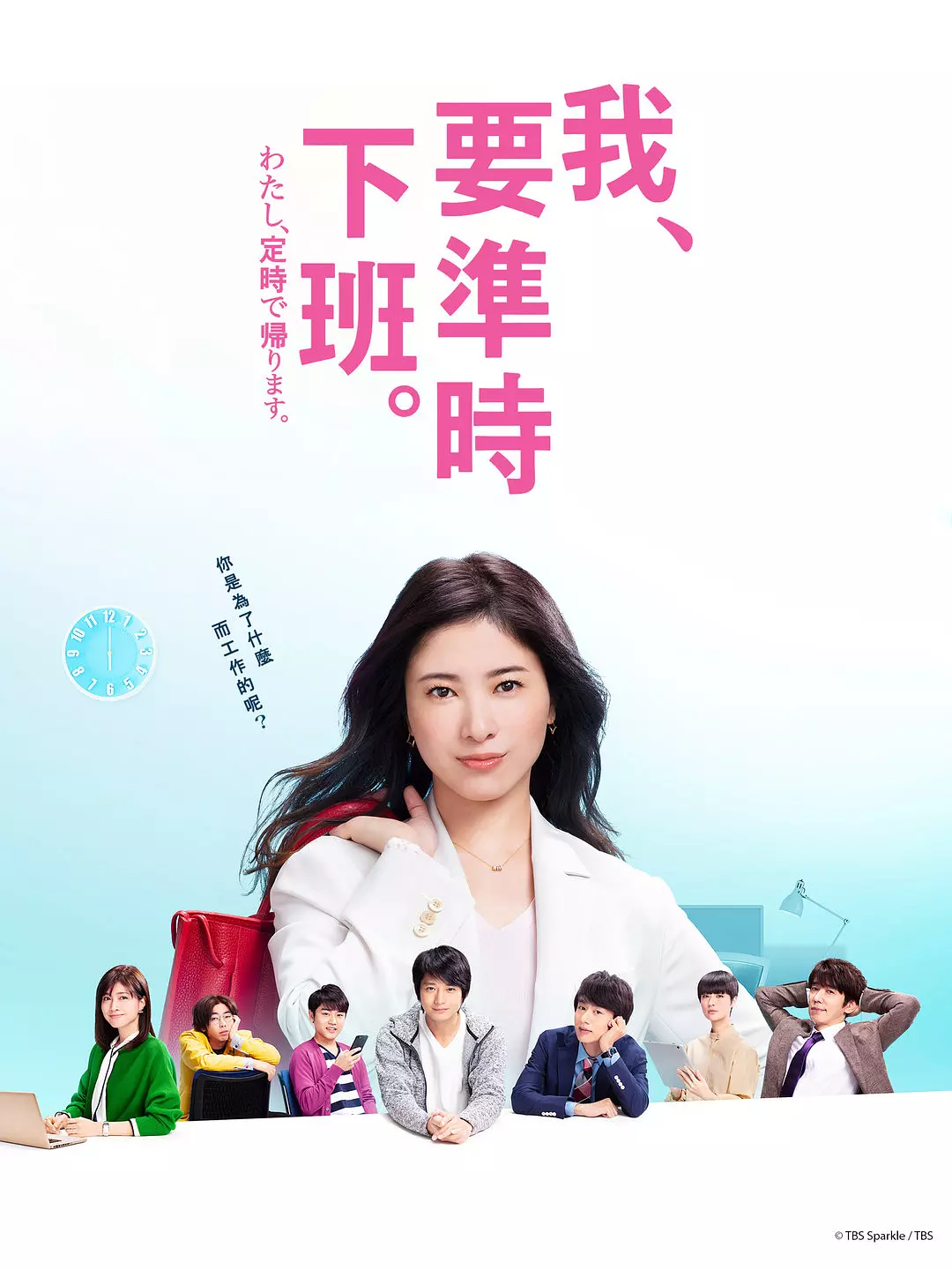 日剧《我，到点下班》(2019)海报