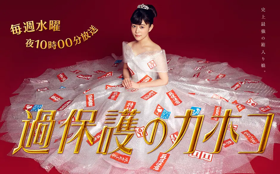 日剧《温室里的加穗子》(2017)海报