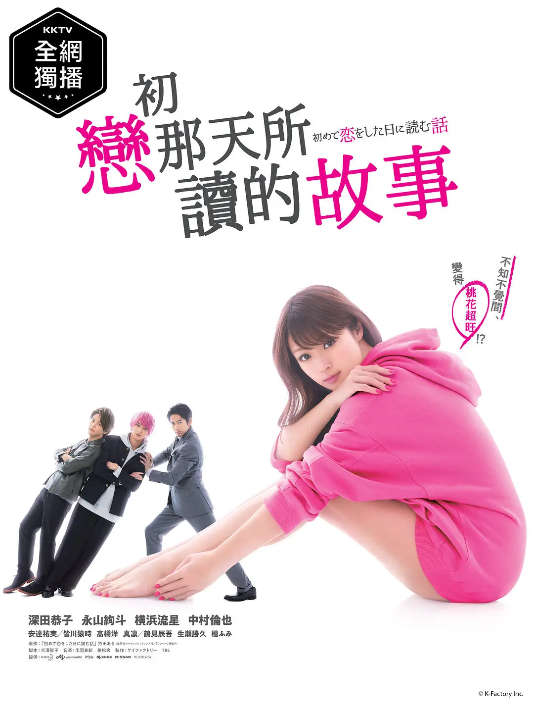 日剧《初恋那一天所读的故事》(2019)海报