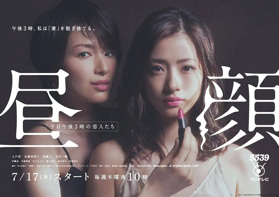 日剧《昼颜：工作日下午3点的恋人们》(2014)海报