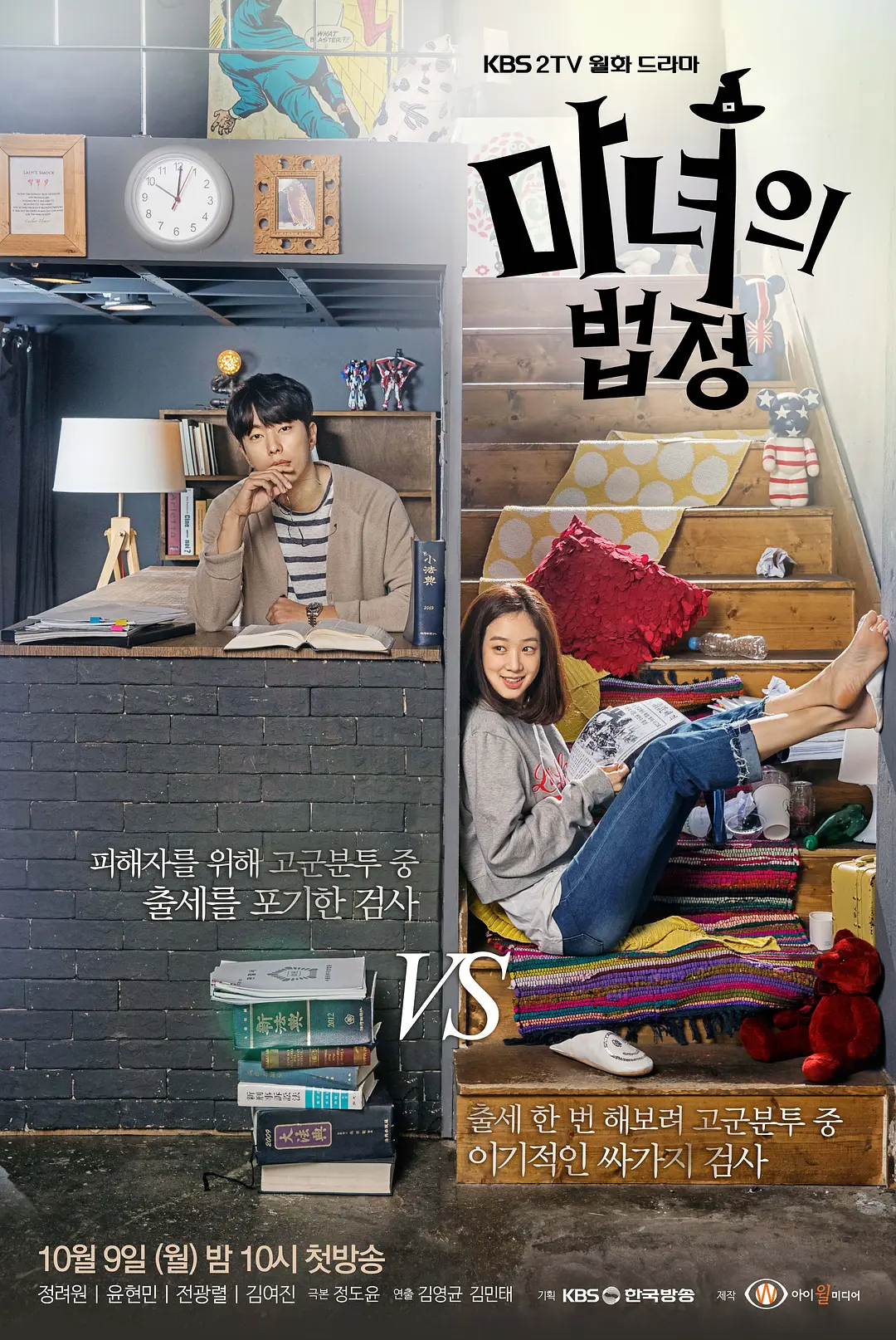 韩剧《魔女的法庭》(2017)海报