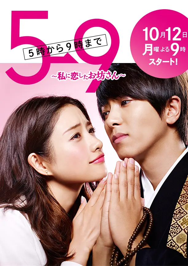 朝5晚9:帅气和尚爱上我 (2015) 日剧 夸克网盘1080P高清资源下载-豆荚盘影视资源站