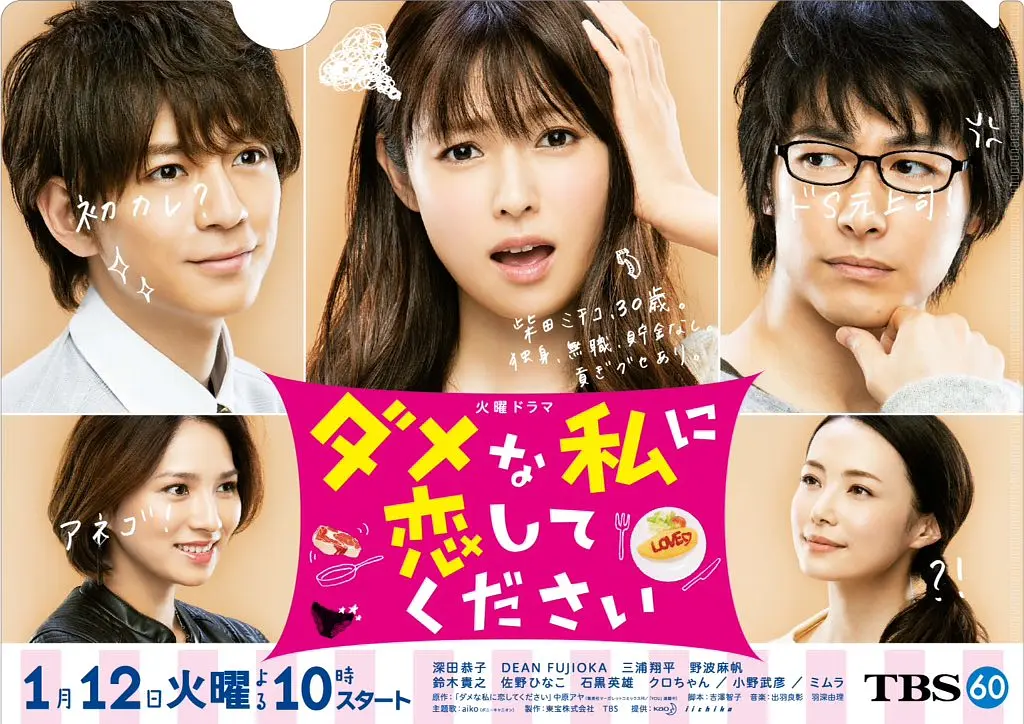 日剧《请和这个没用的我谈恋爱》(2016)海报