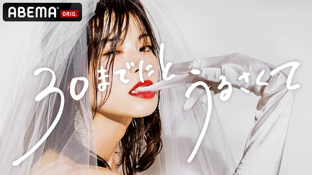 日剧《人到30又如何》(2022)海报