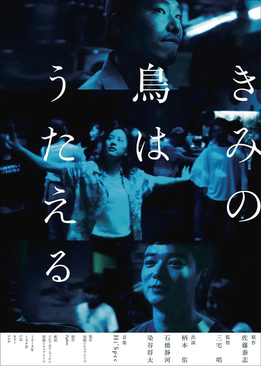 你的鸟儿会唱歌 (2018) 日本电影 剧情爱情 夸克网盘高清资源下载-豆荚盘影视资源站