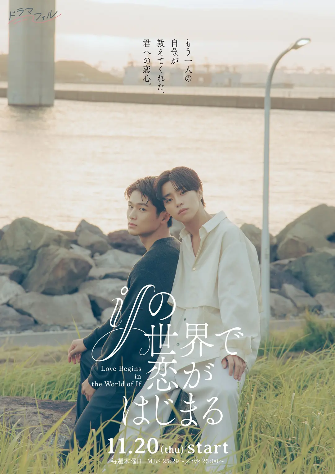 日剧《在如果的世界里开始恋爱》(2025)海报