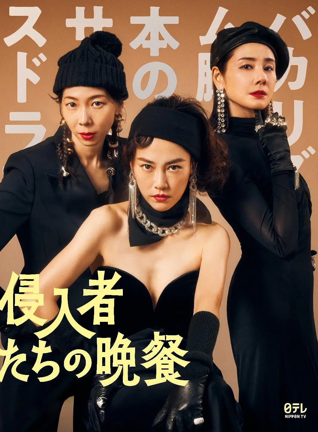 入侵者们的晚餐 (2024) 日本电影 剧情悬疑 夸克网盘资源下载-豆荚盘影视资源站